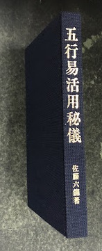 五行易活用秘儀(佐藤) / 古本、中古本、古書籍の通販は「日本の古本屋