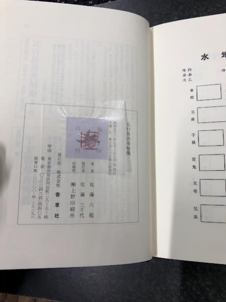 五行易活用秘儀(佐藤) / 古本、中古本、古書籍の通販は「日本の古本屋