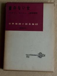 首のない女  世界推理小説全集68