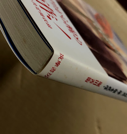 発光妖精とモスラ(中村真一郎 福永武彦 堀田善衛) / 古本、中古