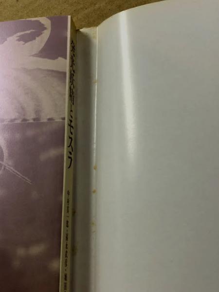 発光妖精とモスラ 発光妖精とモスラ (中村真一郎 福永武彦 堀田善衛 ) / 古書