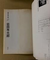 岩田専太郎　　現代の美人画10