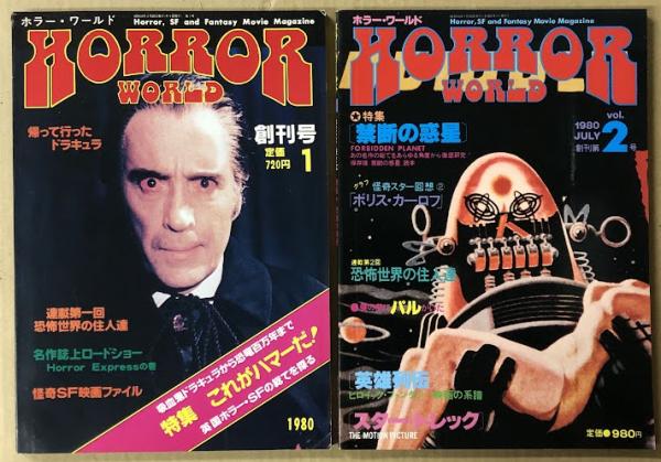 ホラー・ワールド 創刊号・創刊第2号 HORROR WORLD / 古本、中古本、古