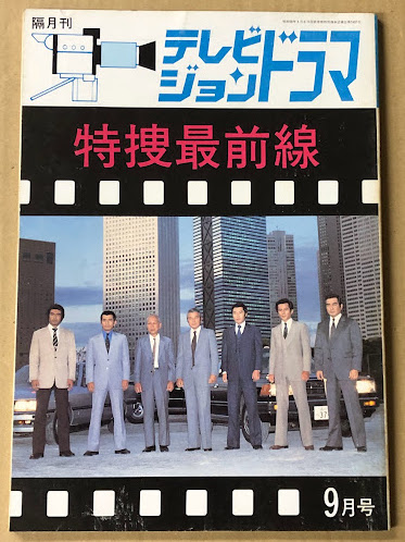 テレビジョンドラマ 特捜最前線 / 古本、中古本、古書籍の通販は テレビジョンドラマ 特捜最前線 / 古本、中古本、古書籍の通販は