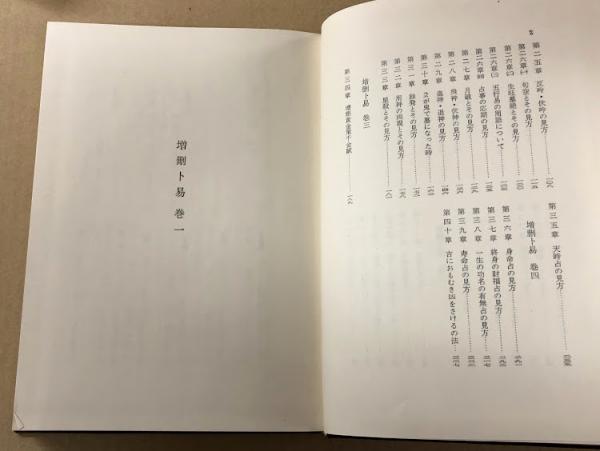 「五行易最奥秘儀 続五行易最奥秘儀 セット」佐藤六龍著 続・五行易最奥秘儀 - メルカリ