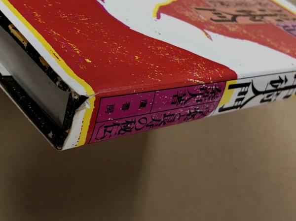 中国 仙道 房中術入門 享楽と長寿の秘伝(秦浩人) / 古本、中古本
