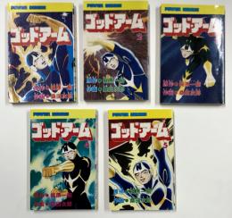 ゴッド・アーム　全5巻揃い　(パワァ・コミックス)