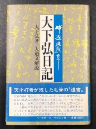 大下弘日記 　球道徒然草