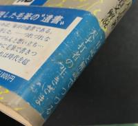 大下弘日記 　球道徒然草