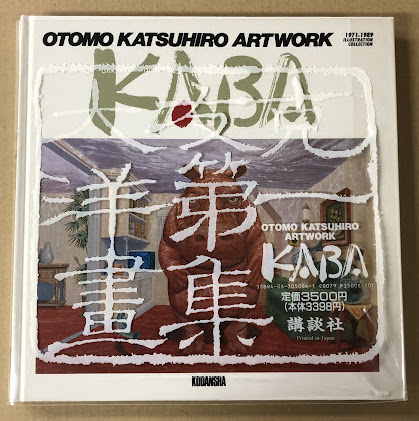 大友克洋 アートワーク KABA 初版