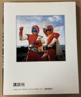 秘密戦隊ゴレンジャー 大全集 　ジャッカー電撃隊 Yahoo!オークション - 秘密戦隊ゴレンジャー大全集 ジャッカー