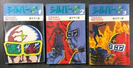 シルバークロス 全3巻揃い　MUSHI COMICS