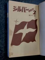 シルバークロス 全3巻揃い　MUSHI COMICS
