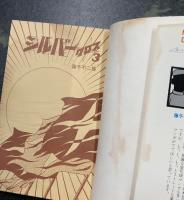シルバークロス 全3巻揃い　MUSHI COMICS