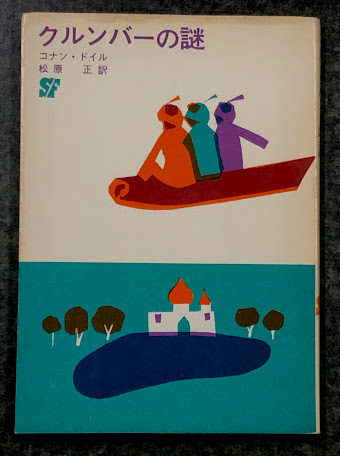 【中古】 クルンバーの謎/東京創元社/アーサー・コナン・ドイル コナン・ドイル (創元推理文庫 100-6 Sogen Nonfiction