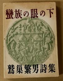 蠻族の眼の下　鷲巣繁男詩集