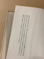 蠻族の眼の下　鷲巣繁男詩集