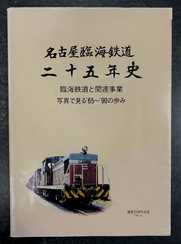 遊覧日本旅客指南 大正五年 漢籍 和本 古書 鉄道 名古屋臨海鉄道 二十五年史 | 名古屋臨海鉄道株式会社 | ¥19,800