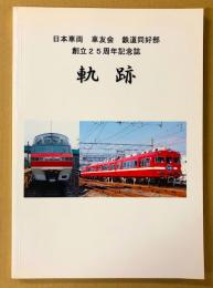 創立25周年記念誌　軌跡