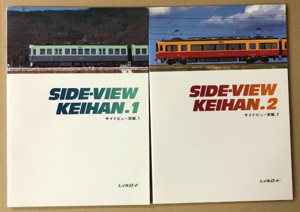 2024最新のスタイル サイドビュー京阪 1・2の二冊セット 古本、中古本、古書籍の / 趣味