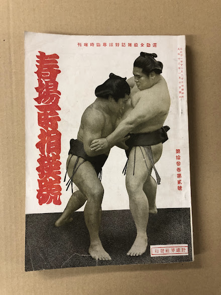 春場所相撲号 大正12年1月10日 (運動全般雑誌 野球界臨時増刊