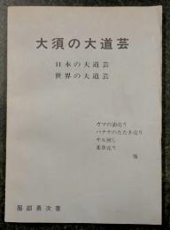 大須の大道芸　　日本の大道芸 世界の大道芸