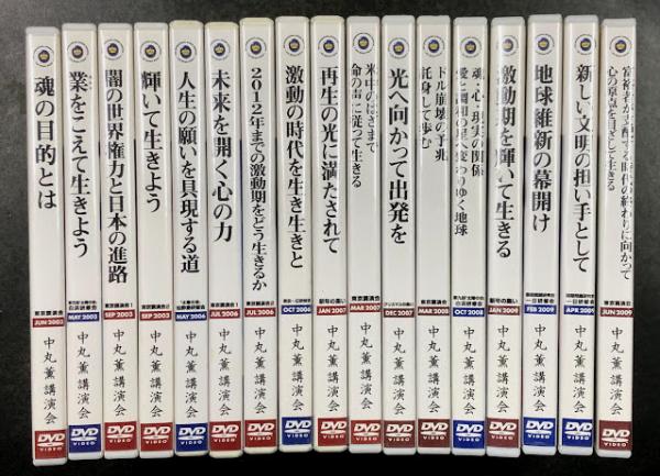 中丸薫講演会 DVD 17本セット(ディスク21枚) (中丸薫) / 海星堂書店 南店 / 古本、中古本、古書籍の通販は「日本の古本屋」 /  日本の古本屋