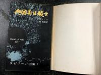 他国者は殺せ　スピレーン選集