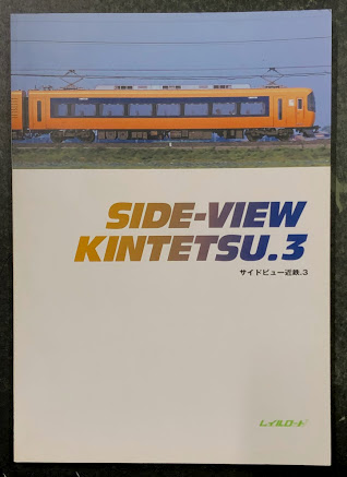 サイドビュー南海 SIDE-VIEW NANKAI レイルロード 雑誌