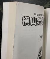 横山光輝の軌跡