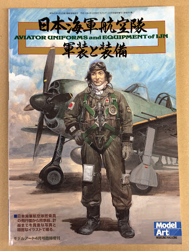 日本海軍航空隊 軍装と装備 (モデルアート 4月号臨時増刊) / 古本