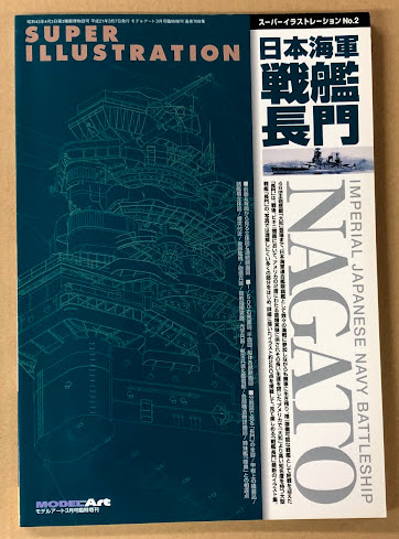 スーパーイラストレーション No.2 日本海軍 戦艦 長門 (モデルアート3