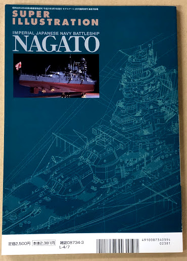 スーパーイラストレーション No.2 日本海軍 戦艦 長門 (モデルアート3