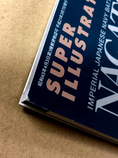 スーパーイラストレーション No.2 日本海軍 戦艦 長門 (モデルアート3