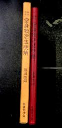 拳法極意 當身殺活法明解(藤田西湖) / 古本、中古本、古書籍の通販は