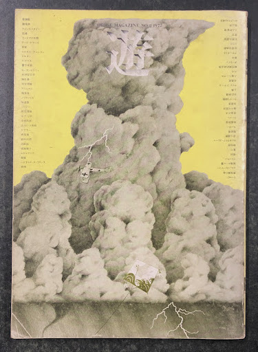 遊 (季刊 object magazine 第2号 ) / 古本、中古本、古書籍の