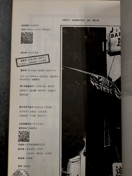 遊 (季刊 object magazine 第2号 ) | 工作舎 | ¥2,970 - 日本の古本屋