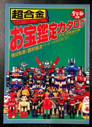 宇宙船別冊「超合金お宝鑑定カタログ」 絶版古本 超合金 お宝鑑定カタログ (宇宙船別冊) / 古本、中古本、古書籍の通販
