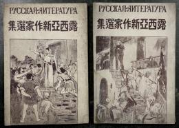 露西亜新作家選集　2冊