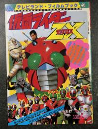 仮面ライダー ゼクロス　ZX テレビランド・フィルムブック3