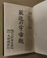 最近の宇宙観
