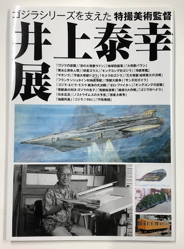 特撮映画美術監督 井上泰幸 初版本 希少