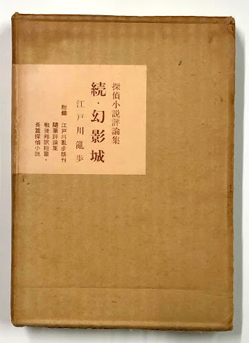 【署名入】江戸川乱歩『続・幻影城』 江戸川乱歩全集 第27巻 続・幻影城 | 江戸川 乱歩 |本 | 通販