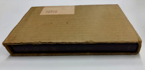 探偵小説評論集 続・幻影城 (署名入り)(江戸川乱歩) / 古本、中古本 