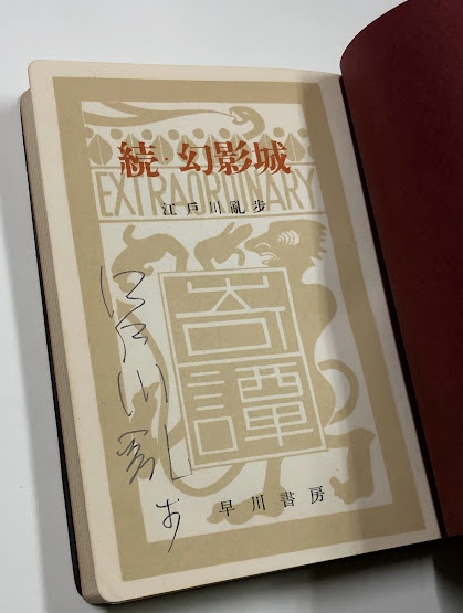 【署名入】江戸川乱歩『続・幻影城』 署名入】江戸川乱歩『続・幻影城』