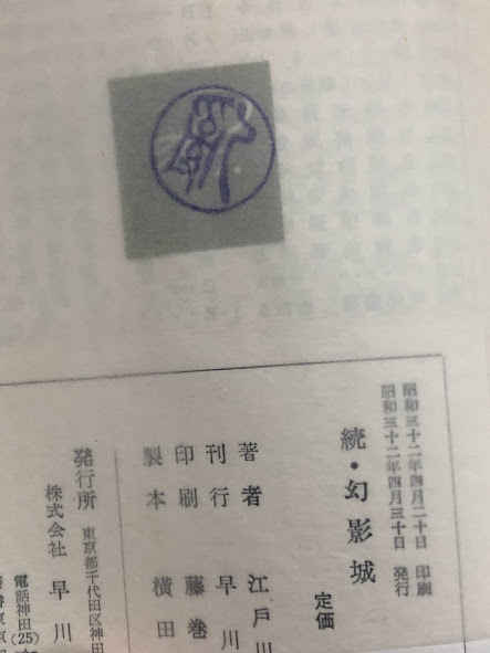探偵小説評論集 続・幻影城 (署名入り)(江戸川乱歩) / 古本、中古本 