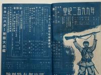松竹　昭和14年　新春特別号