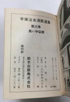 黒い宇宙船　手塚治虫漫画選集3