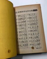 なぞの惑星　少年少女世界科学名作全集18