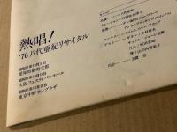 76 八代亜紀 リサイタル　熱唱!　コンサートパンフレット